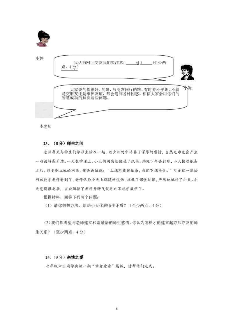 陕西省西安市未央区七年级上学期期末考试道德与法治试题_1、初中学习资料_4-9、政治_4-9-1、初一道法上册_4.道法7上期末试卷（28份）_赠七年级上学期《道德与法治》期末测试（20份）