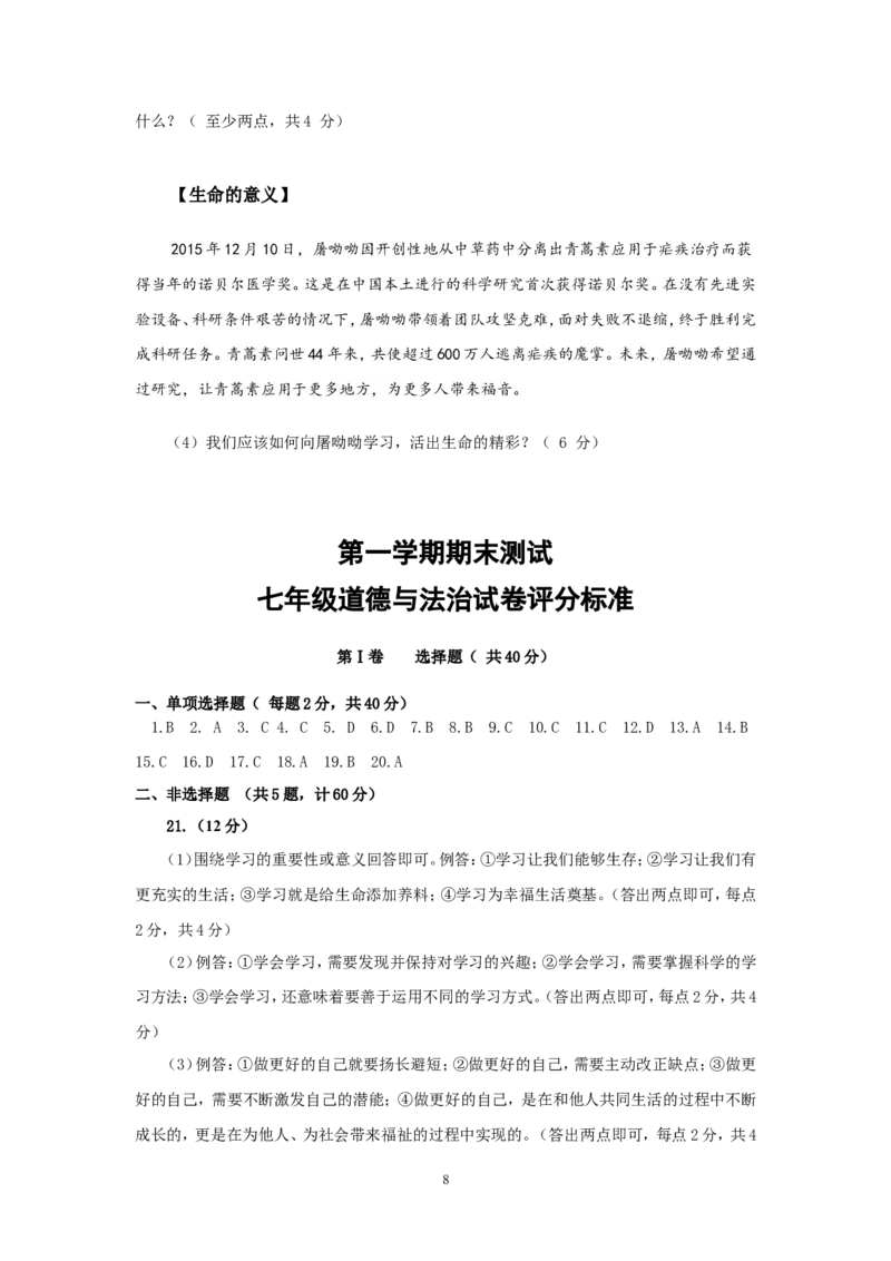 陕西省西安市未央区七年级上学期期末考试道德与法治试题_1、初中学习资料_4-9、政治_4-9-1、初一道法上册_4.道法7上期末试卷（28份）_赠七年级上学期《道德与法治》期末测试（20份）