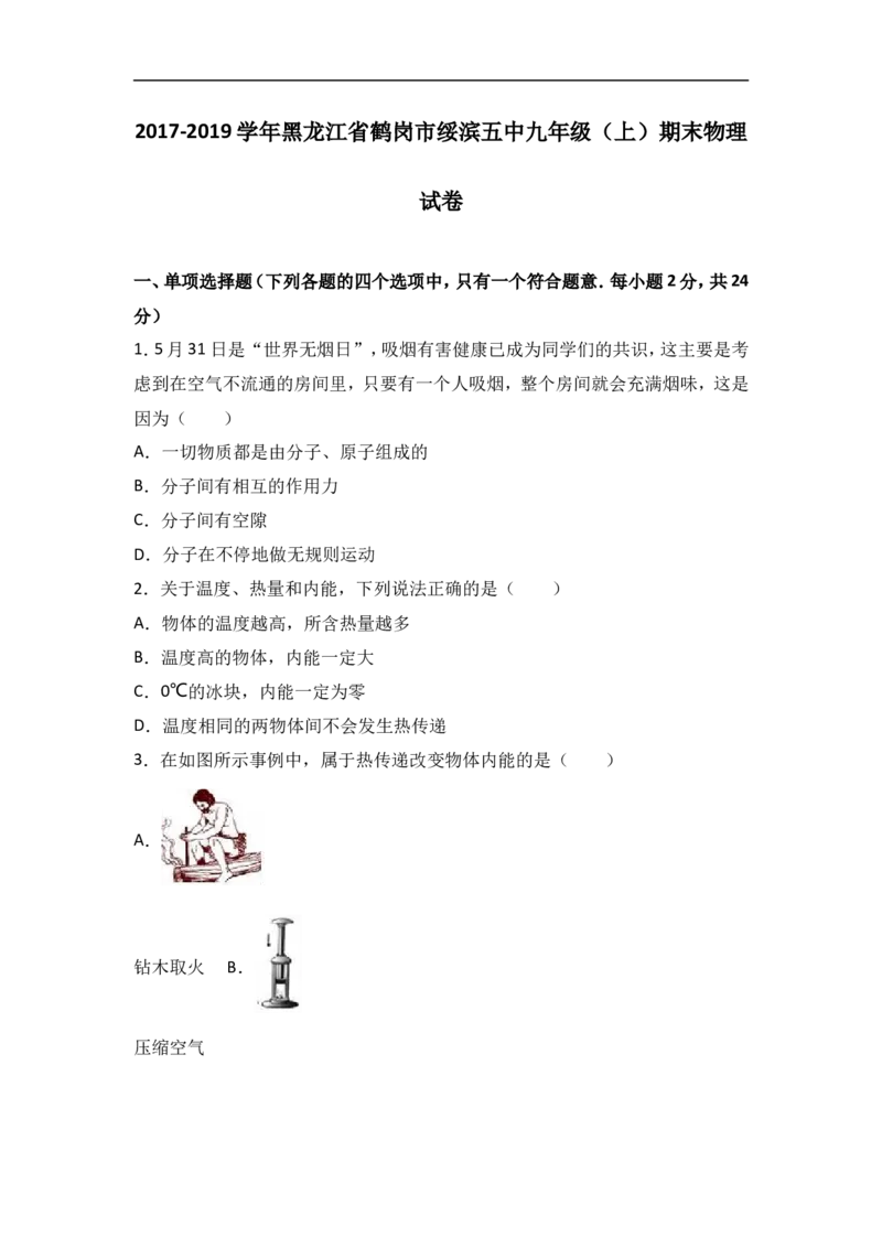 黑龙江省鹤岗市绥滨五中2018届九年级（上）期末物理试卷（word版含答案解析）_1、初中学习资料_4-4、物理_4-4-5、初三物理全册_2024更新_物理9年级全：2018年试题资料