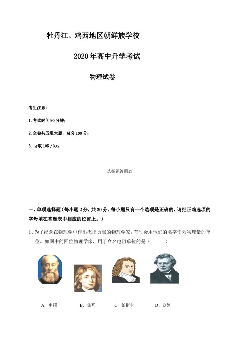 黑龙江省牡丹江、鸡西地区朝鲜族学校2020年中考物理试题（word版，含答案）_1、初中学习资料_2024秋改版_八上物理课件最新版_物理中考真题卷（2019-2023）_2020中考物理试卷_黑龙江