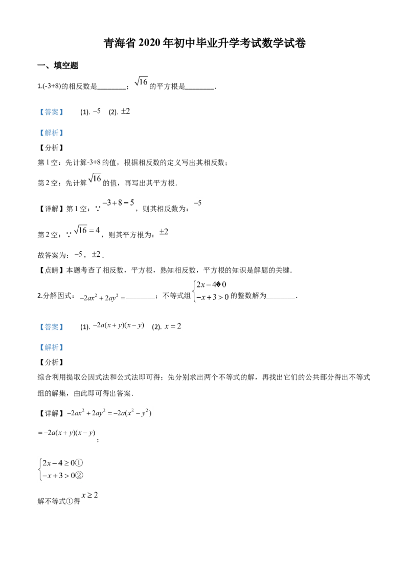青海-word解析_1、初中学习资料_2024秋改版_七上数学最新版课件_北师大版七上课课件_数学中考真题卷（2019-2023）_2020年中考数学试卷_青海