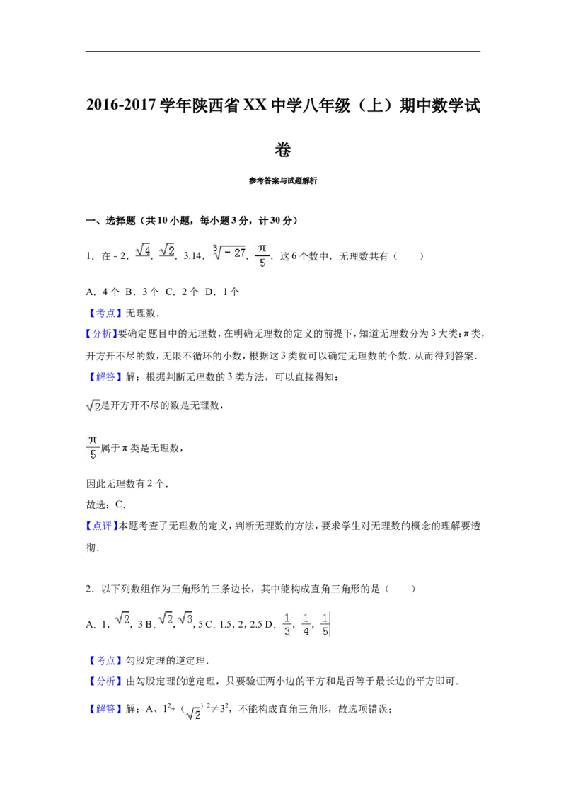 陕西省xx中学2016-2017学年北师大八年级上期中数学试卷含答案解析_1、初中学习资料_4-2、数学_北师大版_北师大版初中数学8上_八年级上学期数学北师大版历年期中期末
