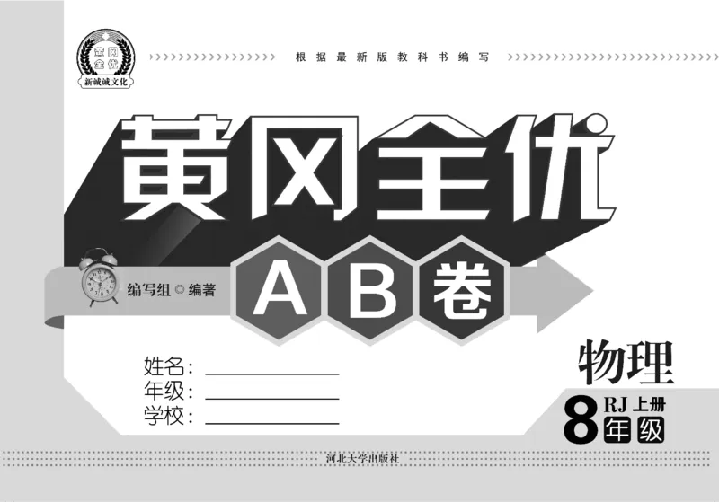 黄冈全优卷物理8a_1、初中学习资料_24秋试卷_初中全科《黄冈全优卷》(1)