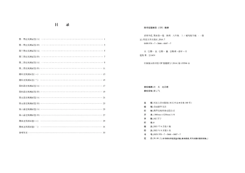 黄冈全优卷物理8a_1、初中学习资料_24秋试卷_初中全科《黄冈全优卷》(1)