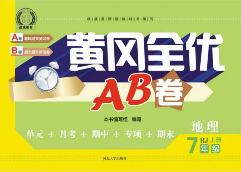 黄冈全优卷地理7a_1、初中学习资料_24秋试卷_初中全科《黄冈全优卷》(1)