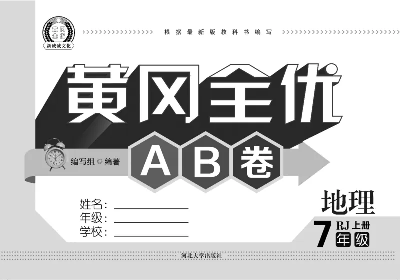 黄冈全优卷地理7a_1、初中学习资料_24秋试卷_初中全科《黄冈全优卷》(1)