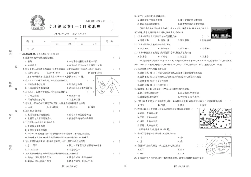 黄冈全优卷地理7a_1、初中学习资料_24秋试卷_初中全科《黄冈全优卷》(1)