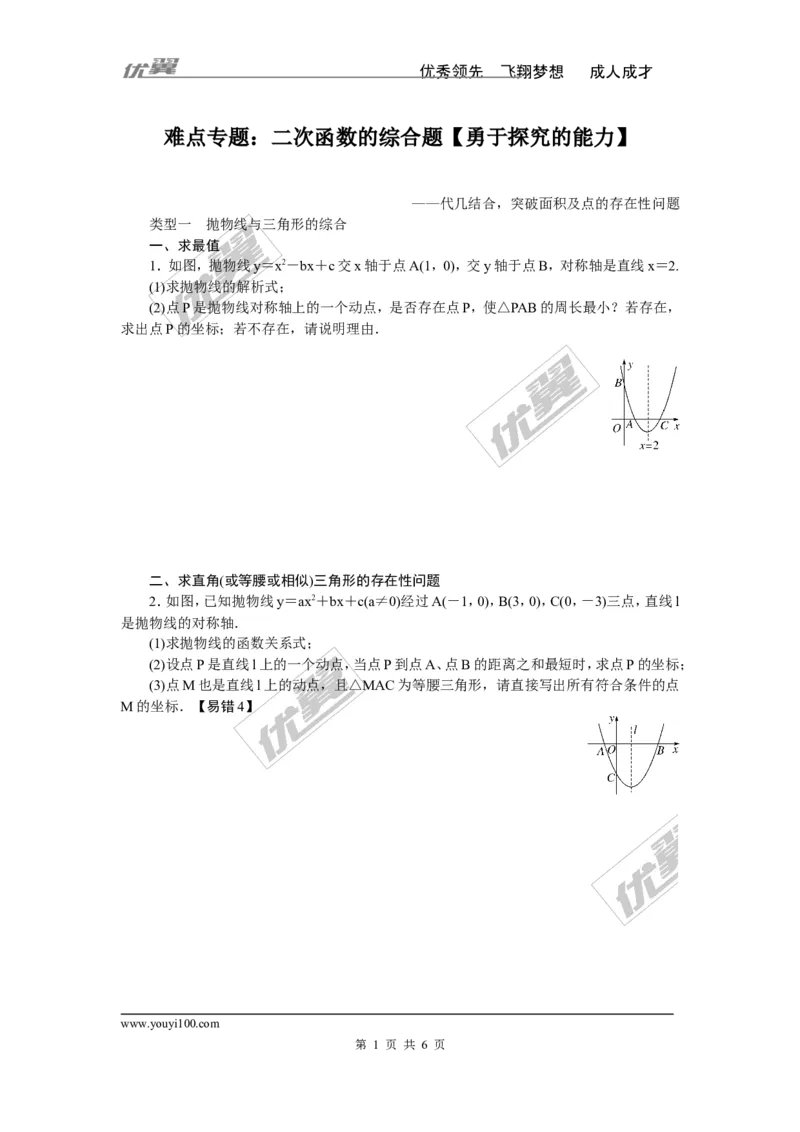 难点专题：二次函数的综合题勇于探究的能力_1、初中学习资料_4-2、数学_北师大版_北师大版初中数学9下_2022春九数下(BS)--各阶段精品试题_精品专题