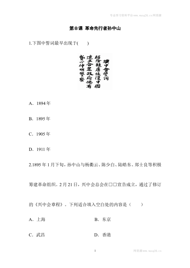 阶梯培优计划8_1、初中学习资料_4-7、历史_4-7-3、初二历史上册_1、同步练习（52份）_赠第2套同步测试26份_第08课革命先行者孙中山(2份打包)