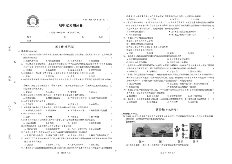 黄冈全优卷历史9a_1、初中学习资料_24秋试卷_初中全科《黄冈全优卷》(1)