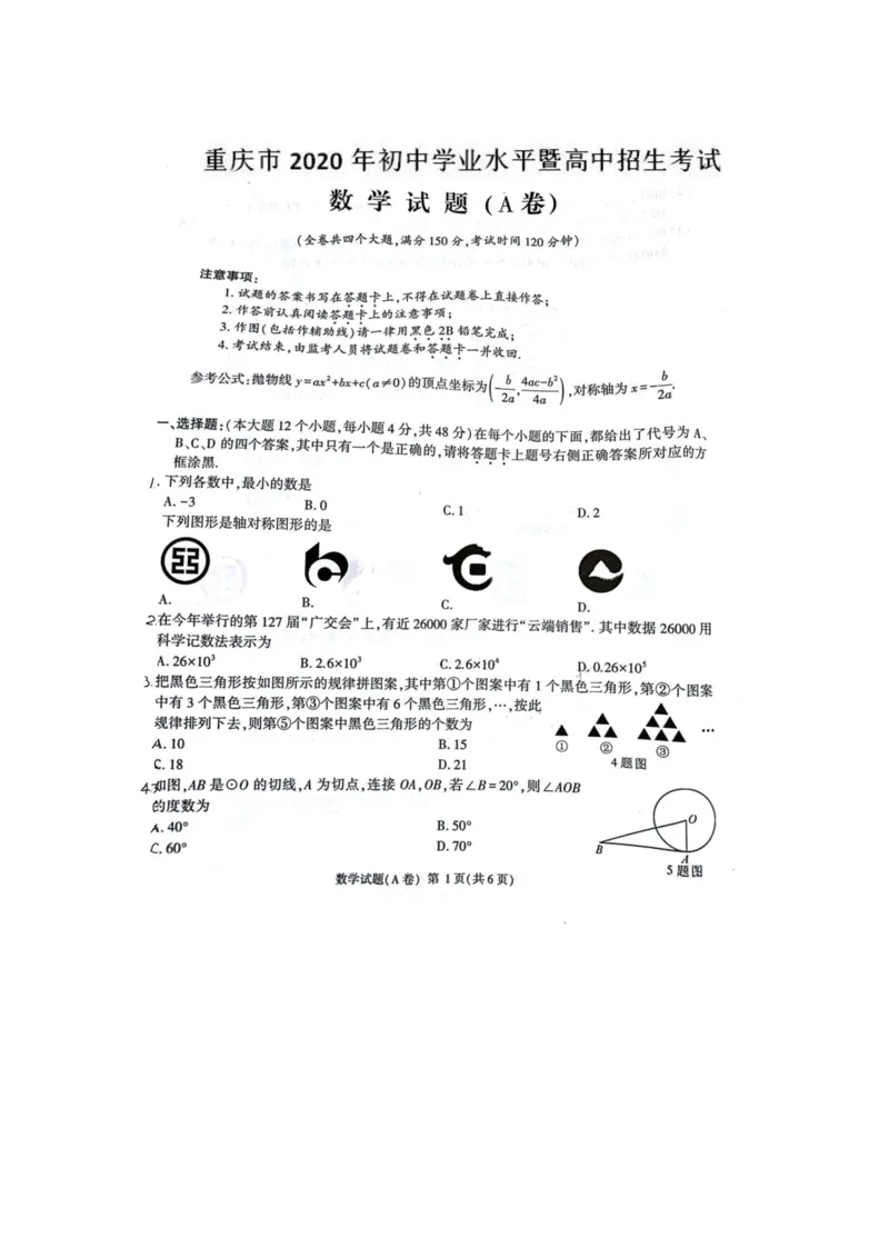 重庆A卷-扫描真题_1、初中学习资料_2024秋改版_七上数学最新版课件_北师大版七上课课件_数学中考真题卷（2019-2023）_2020年中考数学试卷_重庆