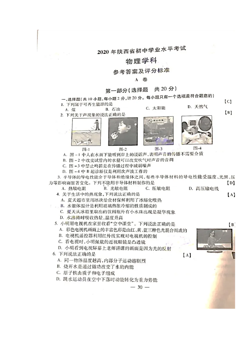 陕西省2020年中考物理试题（扫描版，含答案）_1、初中学习资料_2024秋改版_八上物理课件最新版_物理中考真题卷（2019-2023）_2020中考物理试卷