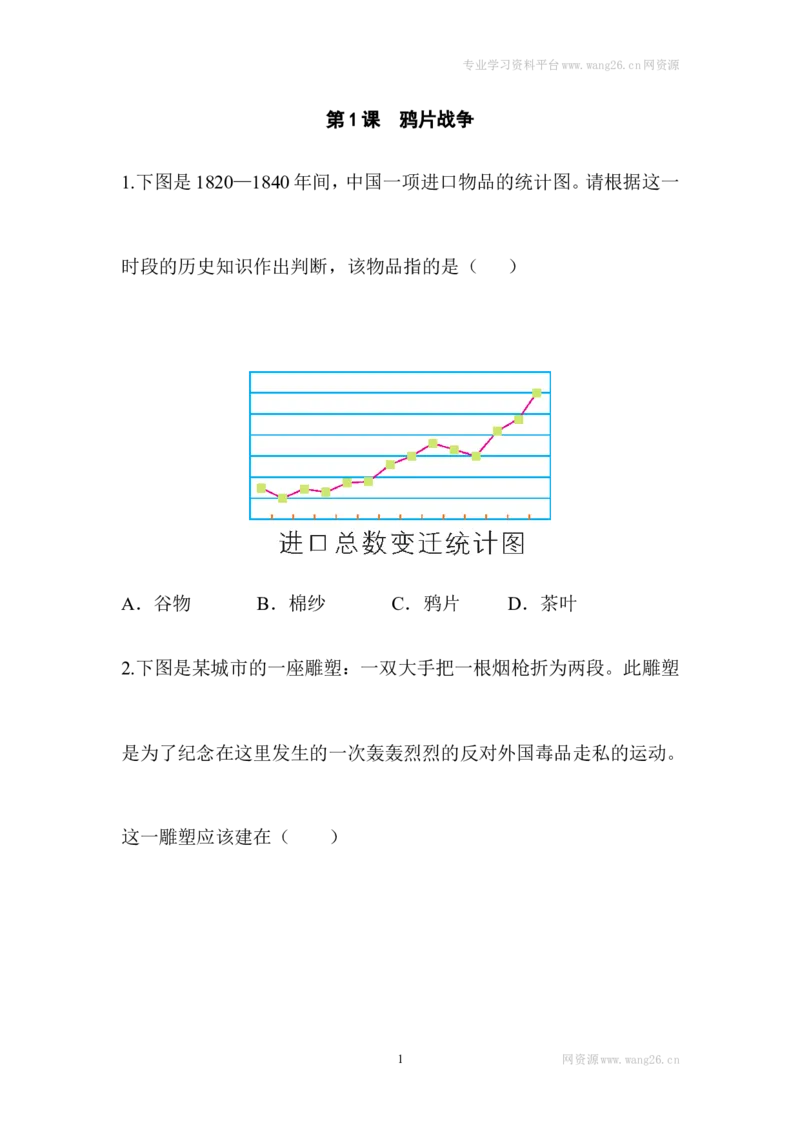阶梯培优计划_1、初中学习资料_4-7、历史_4-7-3、初二历史上册_1、同步练习（52份）_赠第2套同步测试26份_第01课鸦片战争(2份打包)