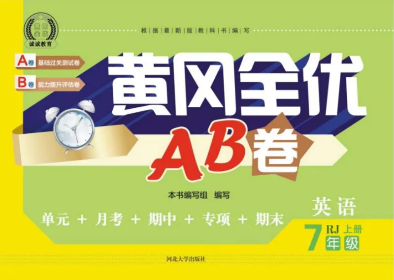 黄冈全优卷英语7a_1、初中学习资料_24秋试卷_初中全科《黄冈全优卷》(1)
