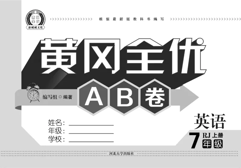 黄冈全优卷英语7a_1、初中学习资料_24秋试卷_初中全科《黄冈全优卷》(1)
