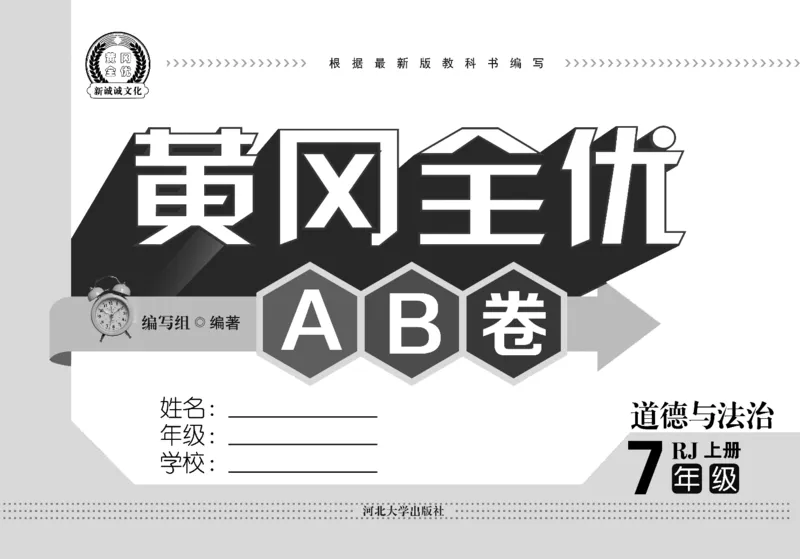黄冈全优卷道德与法治7a_1、初中学习资料_24秋试卷_初中全科《黄冈全优卷》(1)