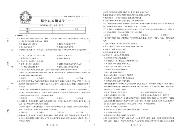 黄冈全优卷道德与法治7a_1、初中学习资料_24秋试卷_初中全科《黄冈全优卷》(1)