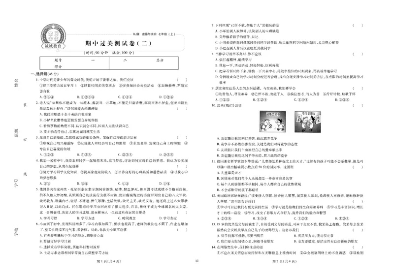 黄冈全优卷道德与法治7a_1、初中学习资料_24秋试卷_初中全科《黄冈全优卷》(1)
