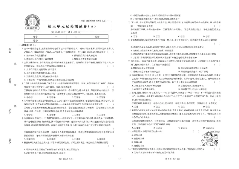 黄冈全优卷道德与法治7a_1、初中学习资料_24秋试卷_初中全科《黄冈全优卷》(1)