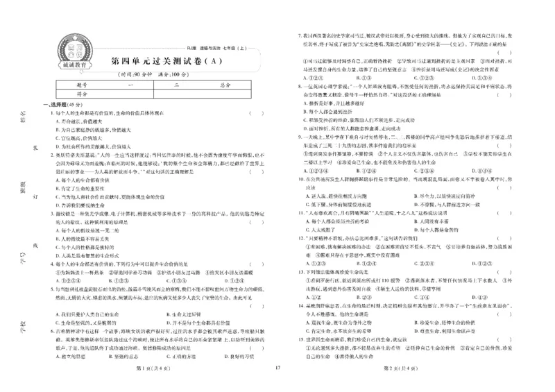 黄冈全优卷道德与法治7a_1、初中学习资料_24秋试卷_初中全科《黄冈全优卷》(1)