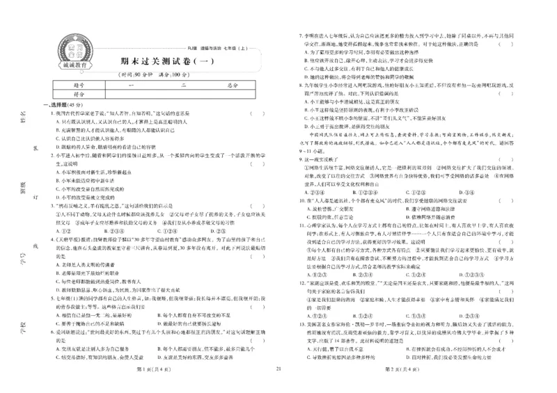 黄冈全优卷道德与法治7a_1、初中学习资料_24秋试卷_初中全科《黄冈全优卷》(1)