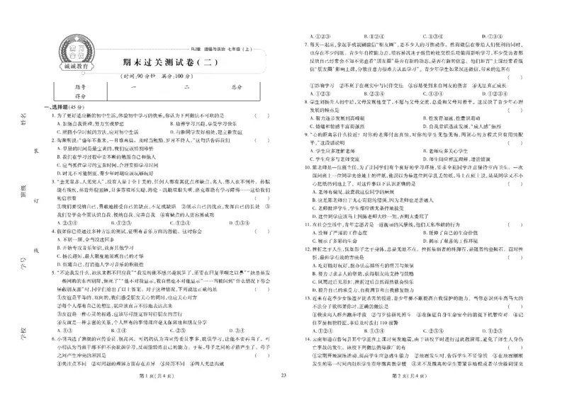 黄冈全优卷道德与法治7a_1、初中学习资料_24秋试卷_初中全科《黄冈全优卷》(1)