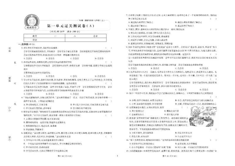 黄冈全优卷道德与法治7a_1、初中学习资料_24秋试卷_初中全科《黄冈全优卷》(1)