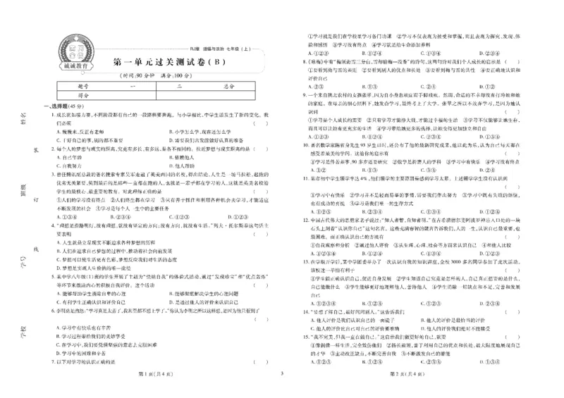 黄冈全优卷道德与法治7a_1、初中学习资料_24秋试卷_初中全科《黄冈全优卷》(1)