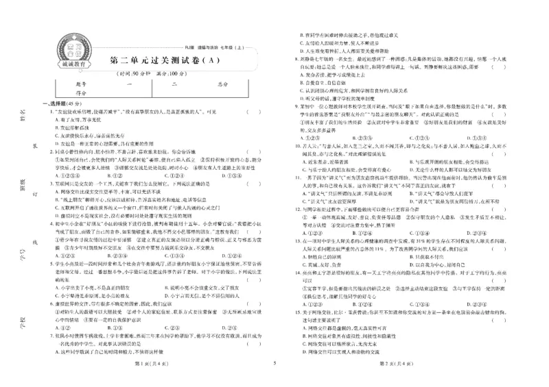 黄冈全优卷道德与法治7a_1、初中学习资料_24秋试卷_初中全科《黄冈全优卷》(1)