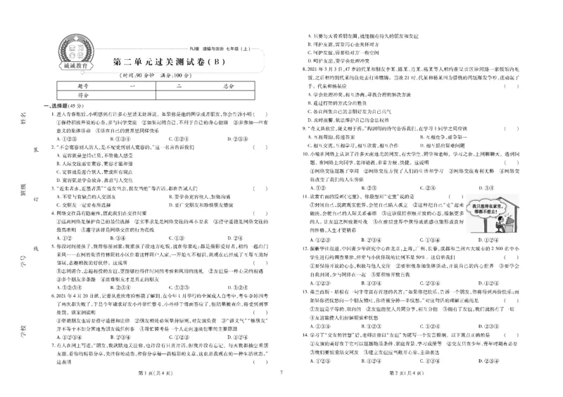 黄冈全优卷道德与法治7a_1、初中学习资料_24秋试卷_初中全科《黄冈全优卷》(1)