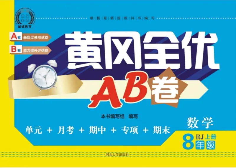 黄冈全优卷数学8a_1、初中学习资料_24秋试卷_初中全科《黄冈全优卷》(1)