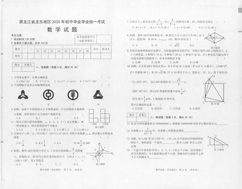黑龙江龙东地区-扫描真题+答案_1、初中学习资料_2024秋改版_七上数学最新版课件_北师大版七上课课件_数学中考真题卷（2019-2023）_2020年中考数学试卷_黑龙江