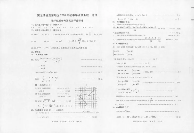 黑龙江龙东地区-扫描真题+答案_1、初中学习资料_2024秋改版_七上数学最新版课件_北师大版七上课课件_数学中考真题卷（2019-2023）_2020年中考数学试卷_黑龙江