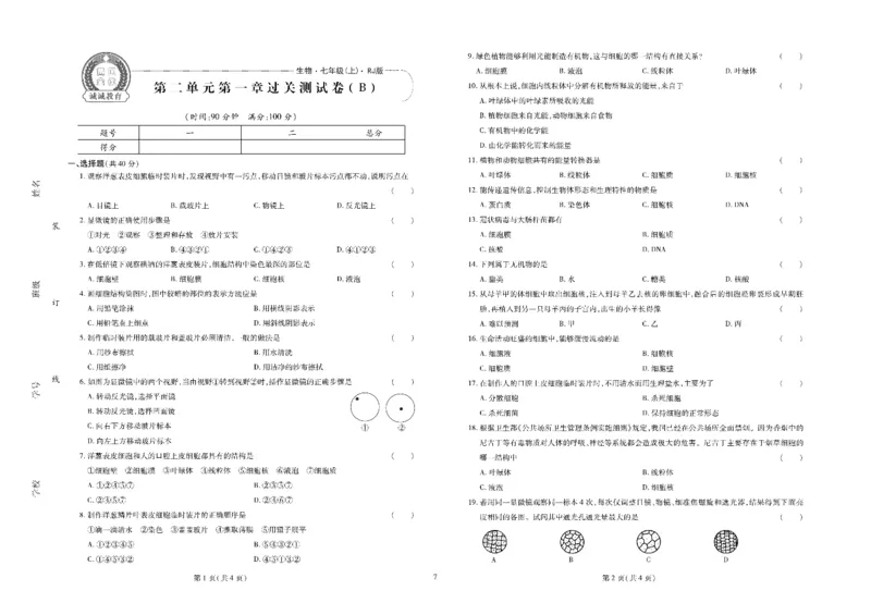 黄冈全优卷生物7a_1、初中学习资料_24秋试卷_初中全科《黄冈全优卷》(1)