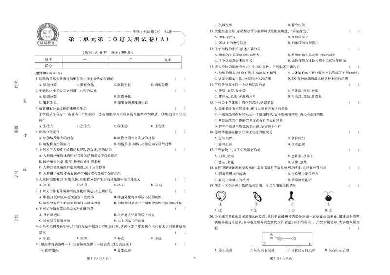 黄冈全优卷生物7a_1、初中学习资料_24秋试卷_初中全科《黄冈全优卷》(1)