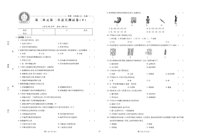 黄冈全优卷生物7a_1、初中学习资料_24秋试卷_初中全科《黄冈全优卷》(1)
