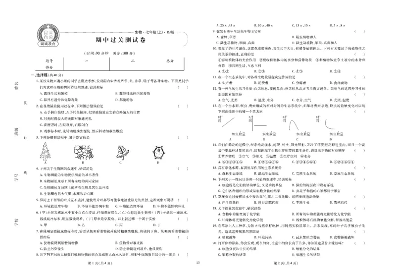 黄冈全优卷生物7a_1、初中学习资料_24秋试卷_初中全科《黄冈全优卷》(1)