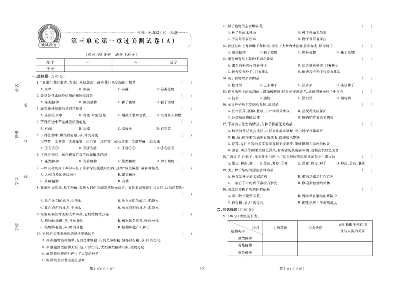 黄冈全优卷生物7a_1、初中学习资料_24秋试卷_初中全科《黄冈全优卷》(1)