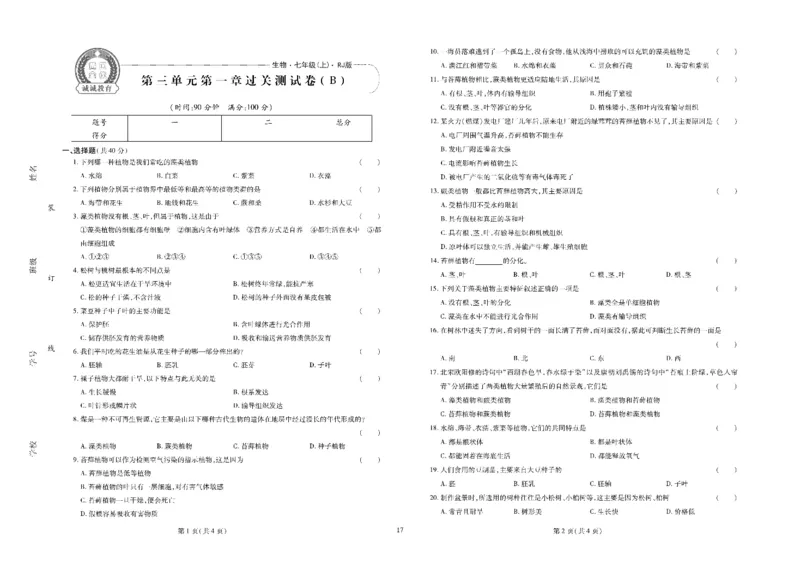 黄冈全优卷生物7a_1、初中学习资料_24秋试卷_初中全科《黄冈全优卷》(1)