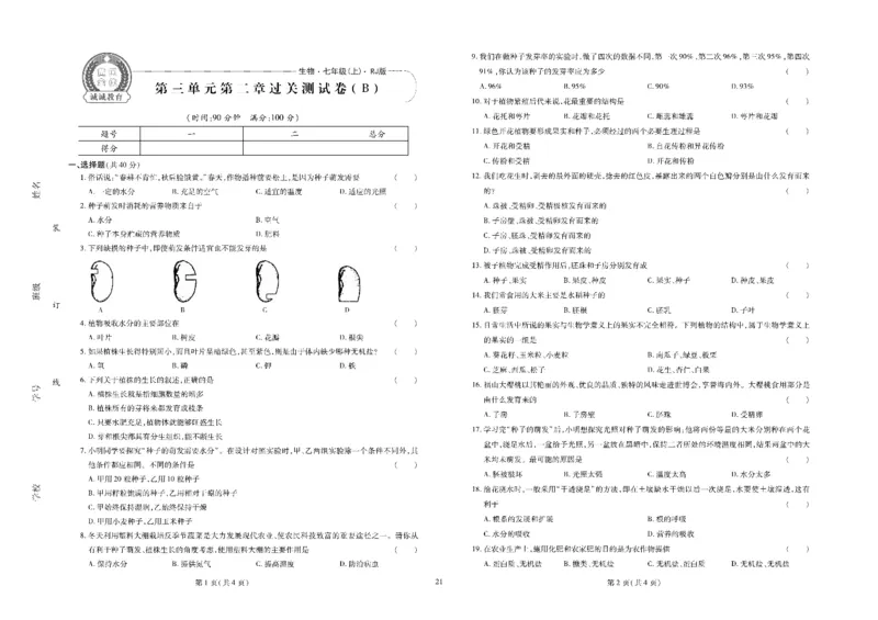 黄冈全优卷生物7a_1、初中学习资料_24秋试卷_初中全科《黄冈全优卷》(1)