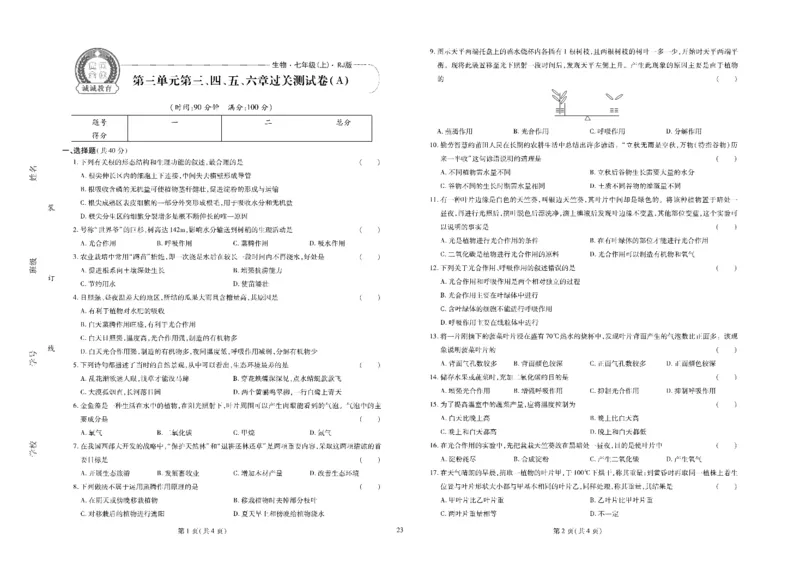 黄冈全优卷生物7a_1、初中学习资料_24秋试卷_初中全科《黄冈全优卷》(1)