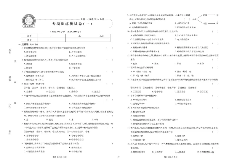 黄冈全优卷生物7a_1、初中学习资料_24秋试卷_初中全科《黄冈全优卷》(1)