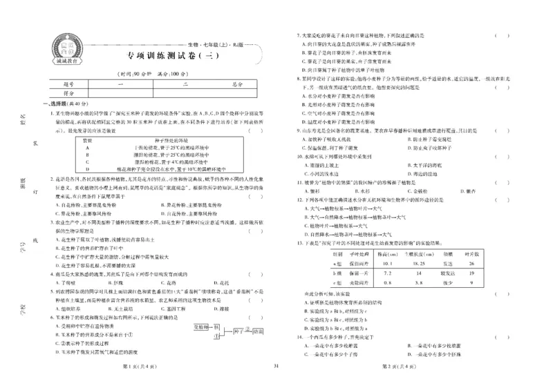 黄冈全优卷生物7a_1、初中学习资料_24秋试卷_初中全科《黄冈全优卷》(1)