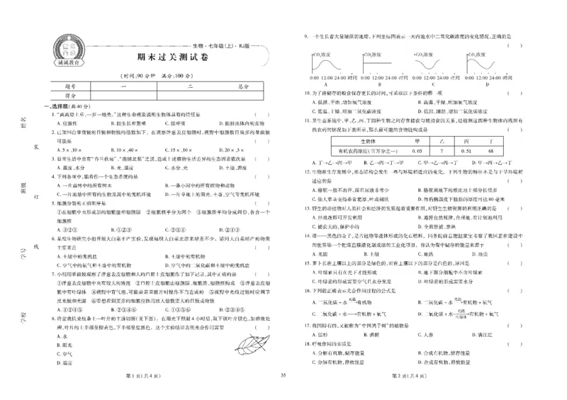 黄冈全优卷生物7a_1、初中学习资料_24秋试卷_初中全科《黄冈全优卷》(1)