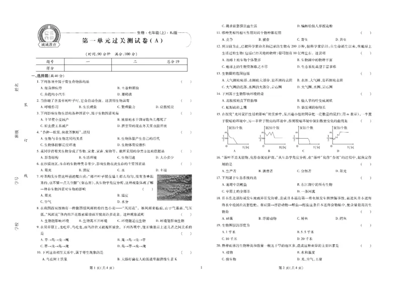 黄冈全优卷生物7a_1、初中学习资料_24秋试卷_初中全科《黄冈全优卷》(1)