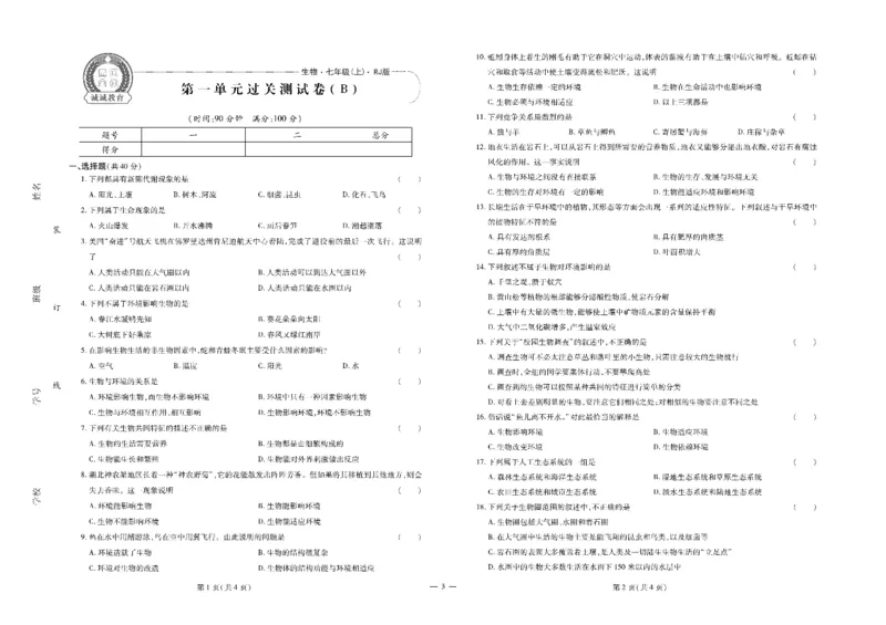 黄冈全优卷生物7a_1、初中学习资料_24秋试卷_初中全科《黄冈全优卷》(1)