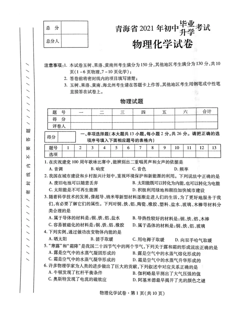 青海省2021年初中先出考试物理试题_1、初中学习资料_2024秋改版_八上物理课件最新版_物理中考真题卷（2019-2023）_2021中考物理试卷_青海省_2021年青海省中考物理真题（PDF）