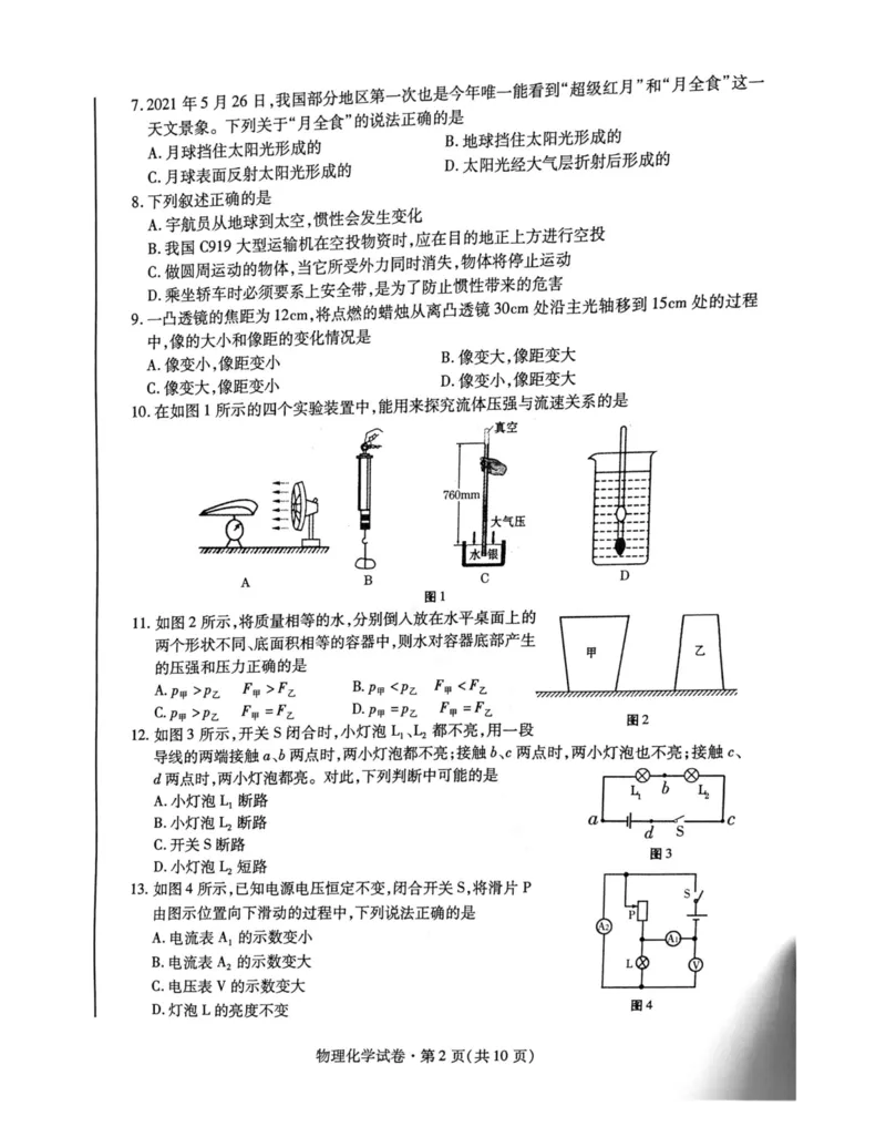 青海省2021年初中先出考试物理试题_1、初中学习资料_2024秋改版_八上物理课件最新版_物理中考真题卷（2019-2023）_2021中考物理试卷_青海省_2021年青海省中考物理真题（PDF）