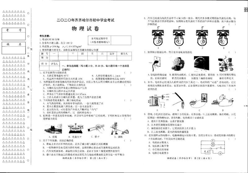 黑龙江省齐齐哈尔市、黑河市、大兴安岭地区2020年中考物理试题（扫描版，含答案）_1、初中学习资料_2024秋改版_八上物理课件最新版_物理中考真题卷（2019-2023）_2020中考物理试卷_黑龙江