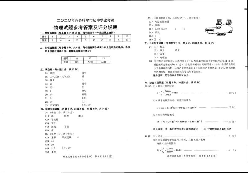 黑龙江省齐齐哈尔市、黑河市、大兴安岭地区2020年中考物理试题（扫描版，含答案）_1、初中学习资料_2024秋改版_八上物理课件最新版_物理中考真题卷（2019-2023）_2020中考物理试卷_黑龙江